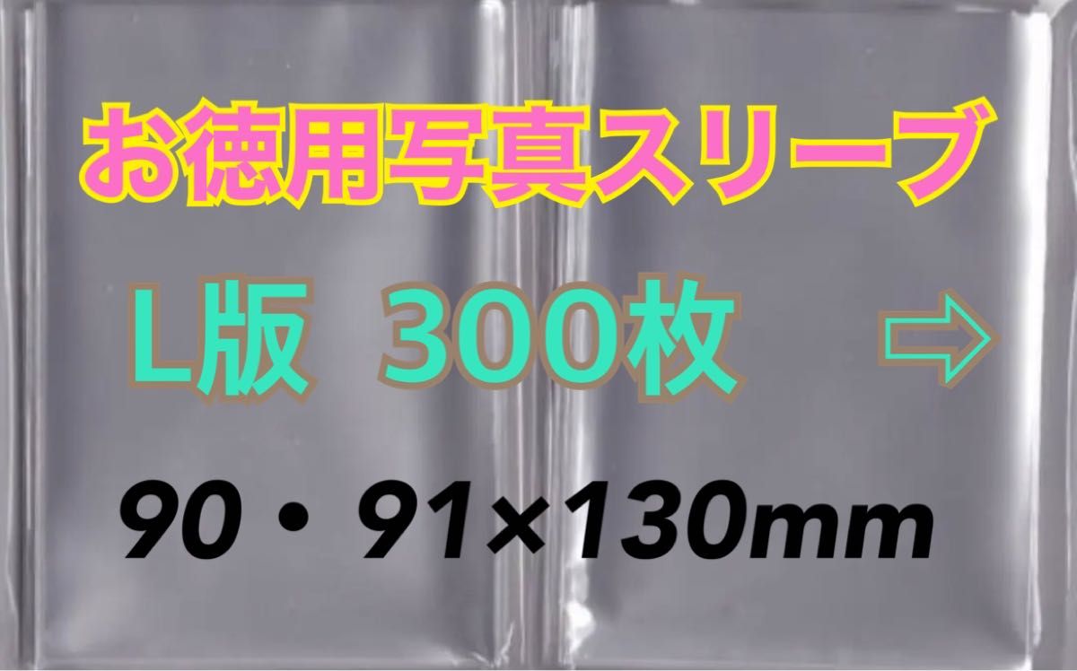 お徳用訳ありL判生写真スリーブぴったり300枚90・91mm 厚み30ミクロンゆうパケットポストmini匿名配送☆☆