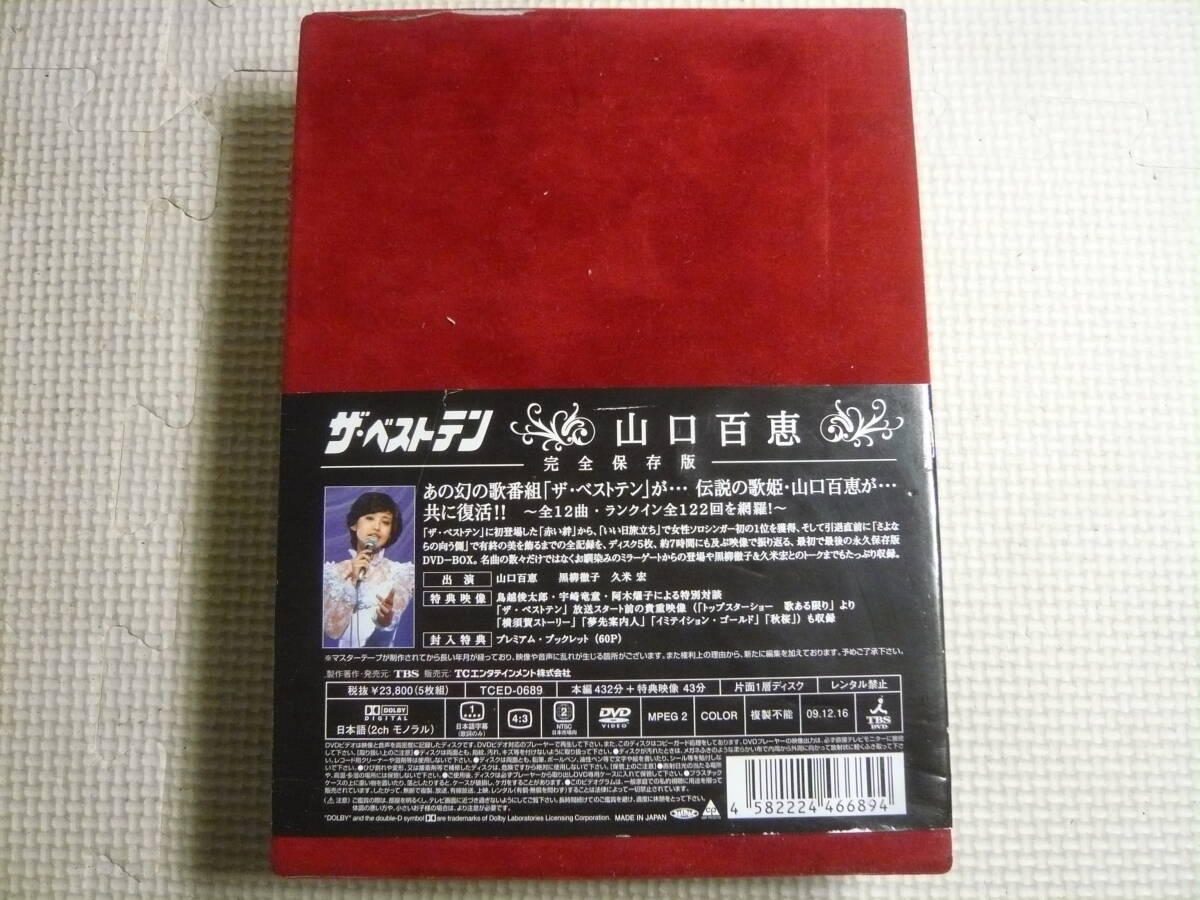 DVD-BOX 5枚組 全12曲 ザ・ベストテン 山口百恵 完全保存版 (非売品・見本品) 中古の画像5