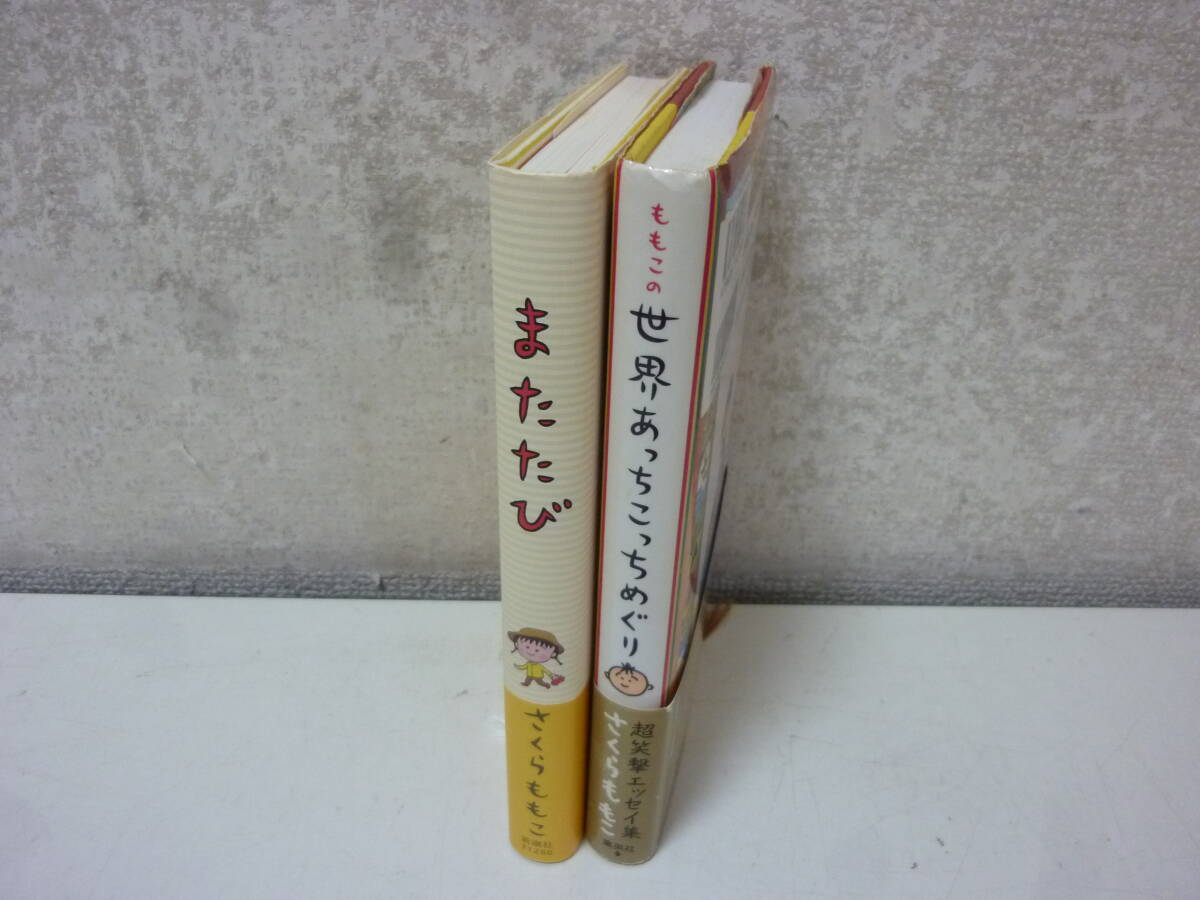 レ）本2冊セット！〈さくらももこ／ももこの世界あっちこっちめぐり含む　２冊セット！〉中古_画像1