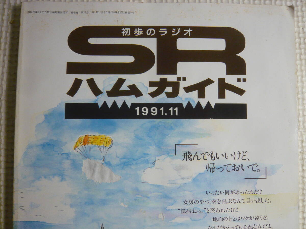 雑誌　初歩のラジオ　SR　ハムガイド　1991年11月号　誠文堂新光社　中古_画像2