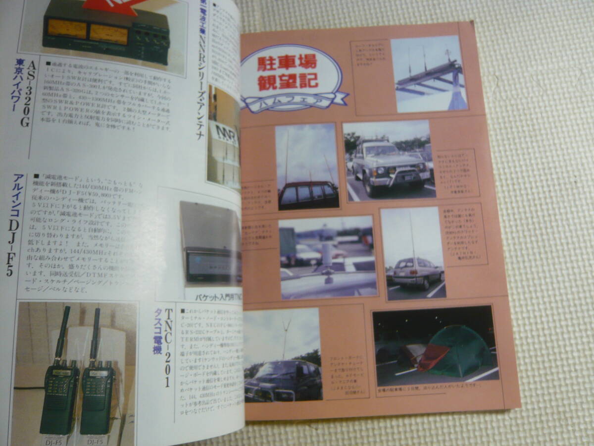 雑誌　初歩のラジオ　SR　ハムガイド　1991年11月号　誠文堂新光社　中古_画像4