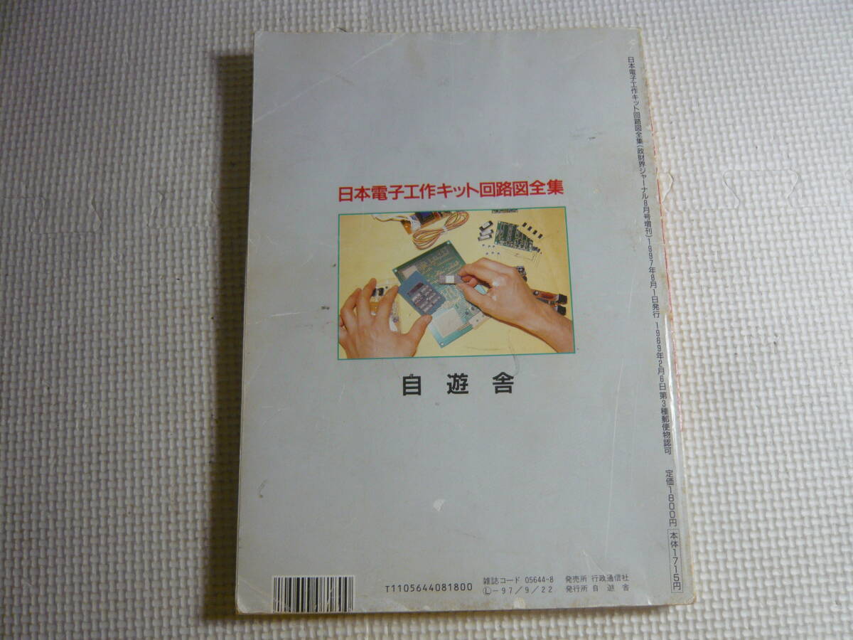 政財界ジャーナル8月号増刊　1997年8月1日 発行　日本電子工作キット回路図全集　キット回路図約300点　一挙公開！　中古_画像5