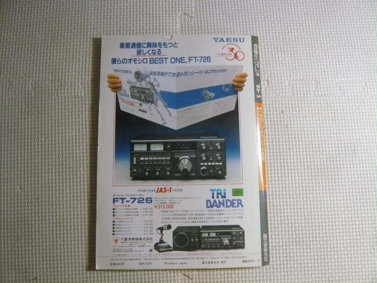 雑誌　初歩のラジオ　SR　 1986年 5月号　 特集・一体型ビデオカメラ大研究　エレクトロニクス マガジン　中古_画像5