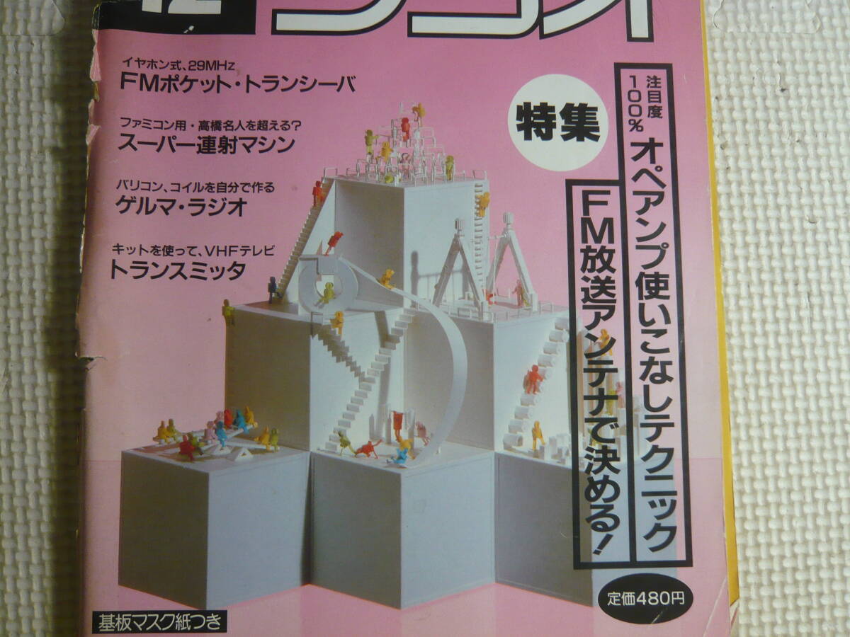 雑誌　初歩のラジオ　SR　 1986年 12月号　 特集・オペラアンプ使いこなしテクニック　エレクトロニクス マガジン　中古_画像2