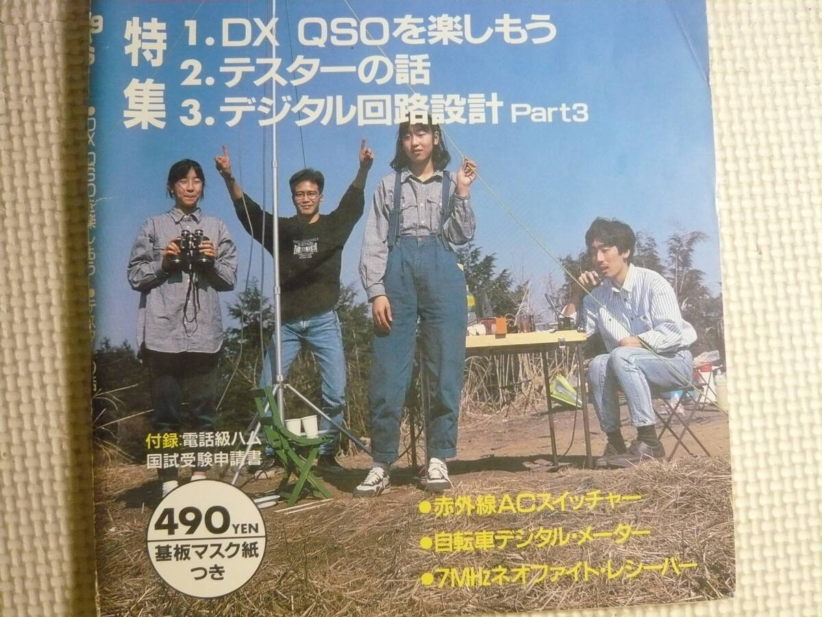 雑誌　初歩のラジオ　SR　 1989年 6月号　 特集・DX QSOを楽しもう　エレクトロニクス マガジン　中古_画像2