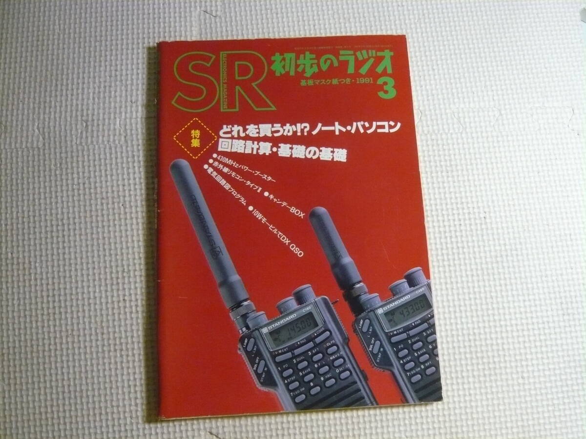  журнал первый .. радио SR 1991 год 3 месяц номер специальный выпуск *... покупка ..! ноутбук electronics журнал б/у 