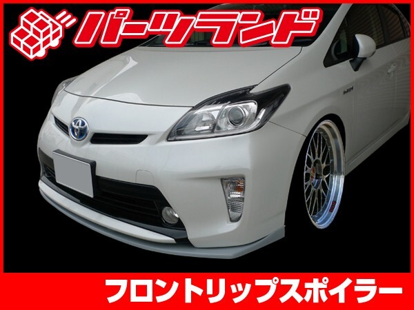 プリウス 30プリウス 30 ZVW30 フロントリップ H23/12～ エアロ FRP 未塗装 社外品 左右セット PRIUS トヨタ TOYOTA_画像1