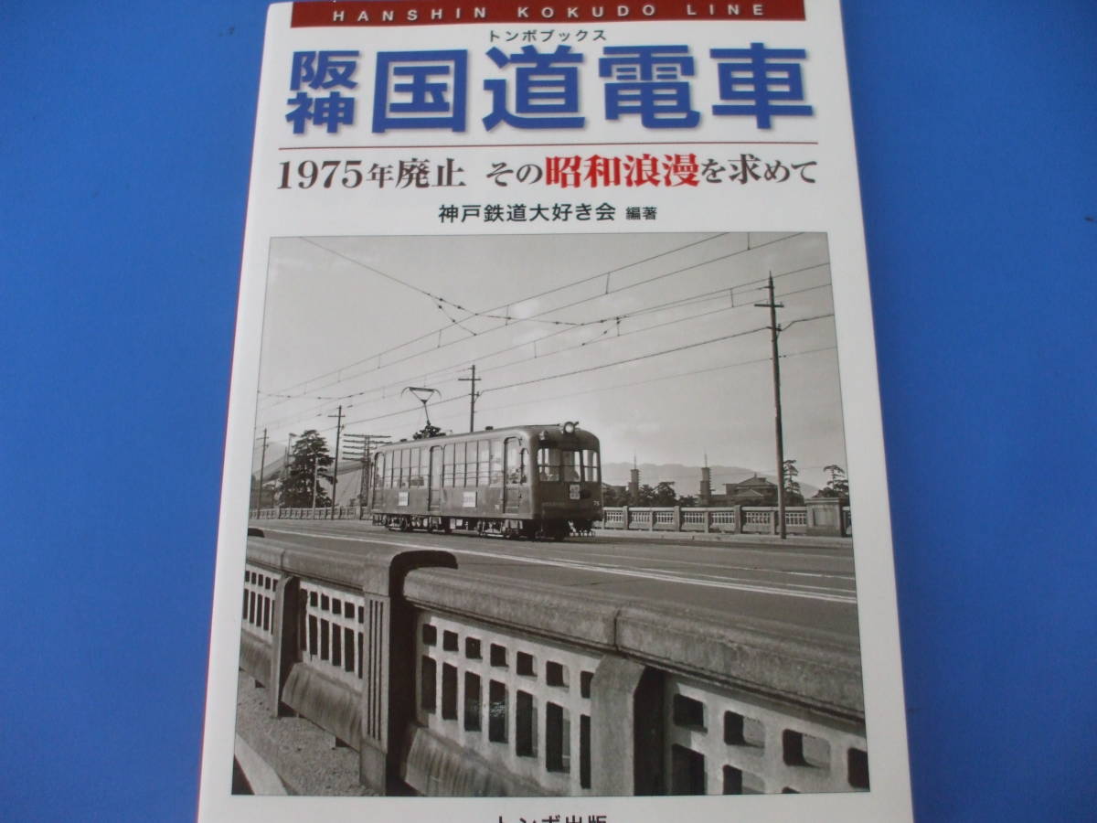 ★阪神国道電車★1975年廃止その昭和浪漫を求めて