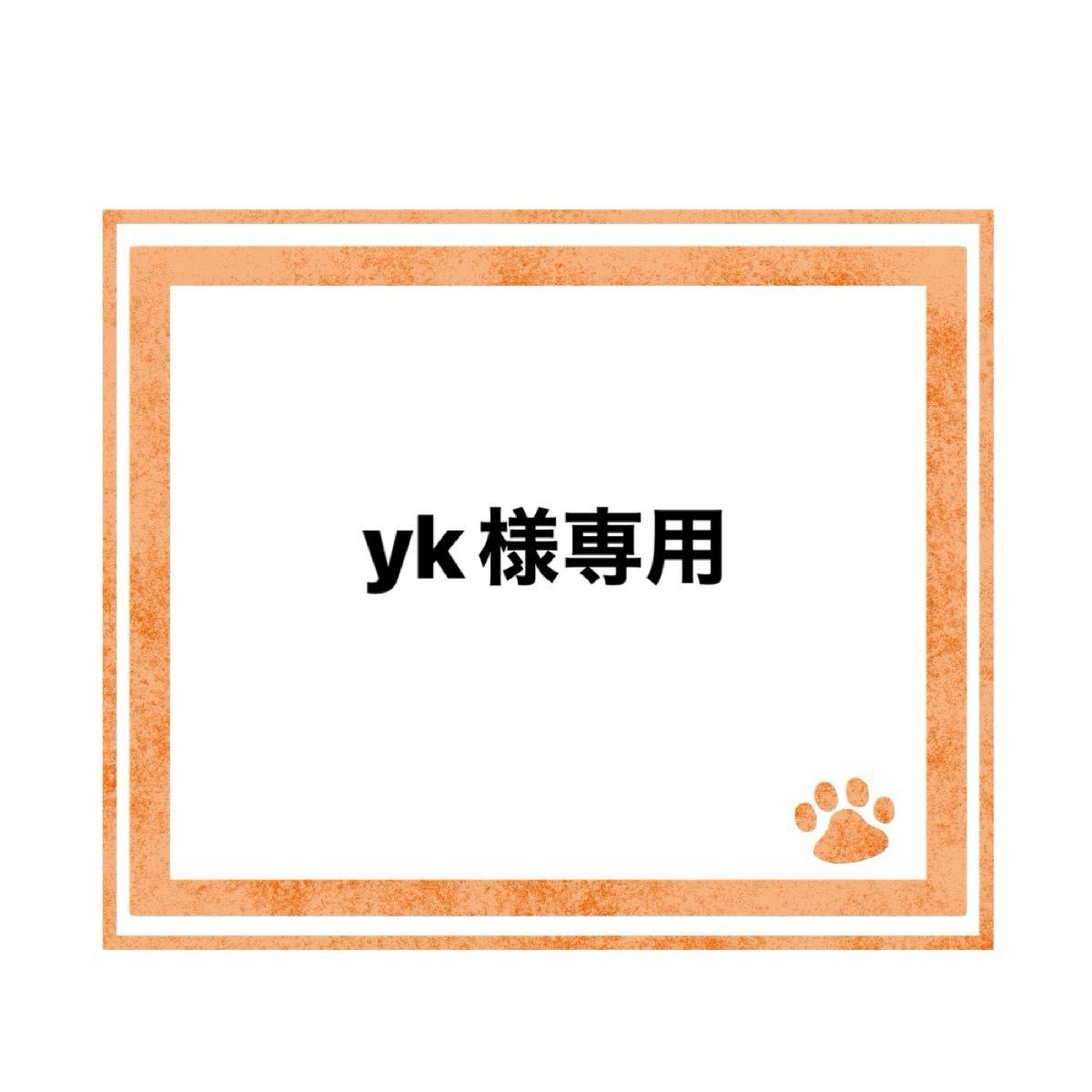 yk様専用ページ