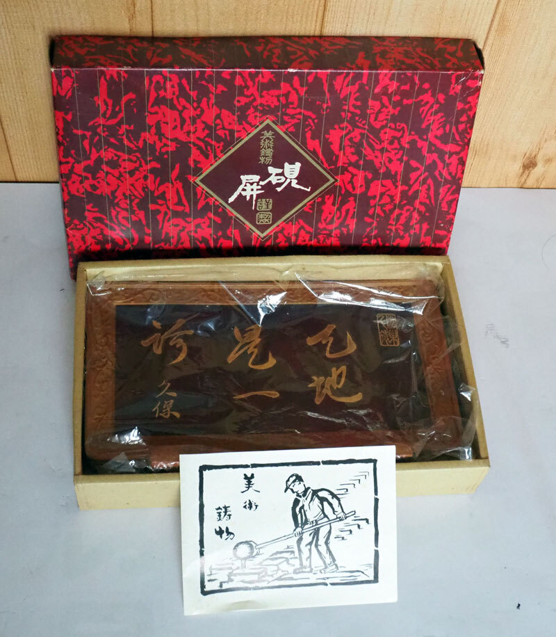 ●　高岡美術鋳物　硯屏(ケンビョウ)　昭和52年　創立記念品　未使用・保管品　●_画像1