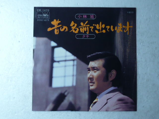 中古EP◆小林 旭☆「昔の名前で出ています」◆1975年/懐かしの昭和歌謡ヒット曲_画像1