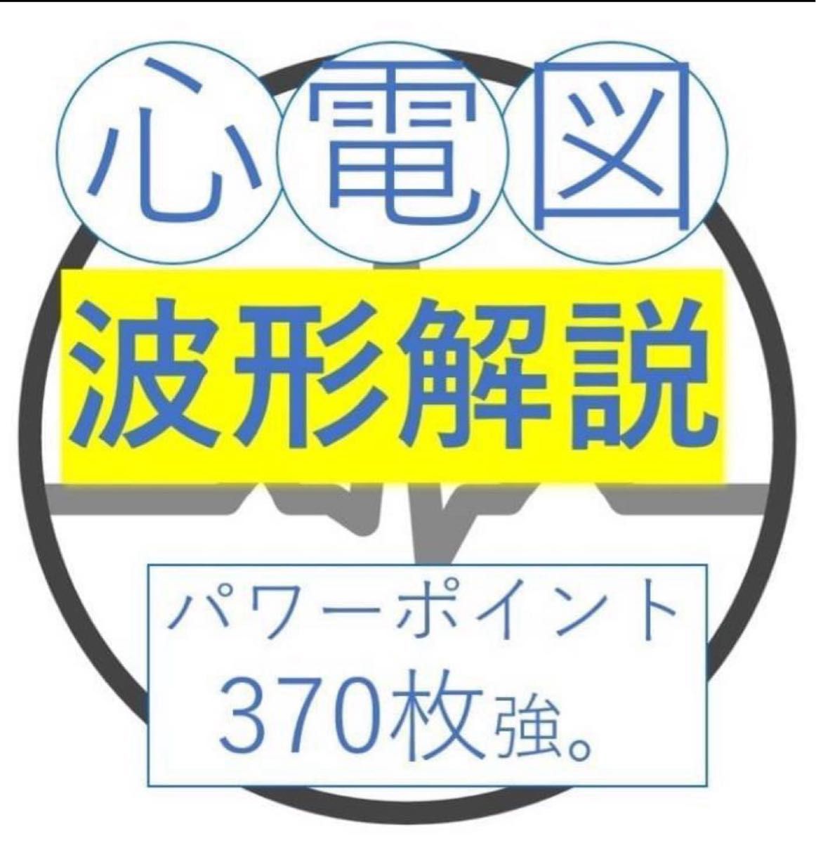 心電図問題500問＋穴埋めドリル＋波形解説資料