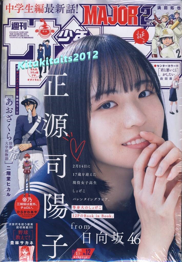 新品※シュリンク包装未開封品■ 表紙＆グラビア: 正源司陽子 (日向坂46) ■週刊少年サンデー 2024年12号_正源司陽子(日向坂46)