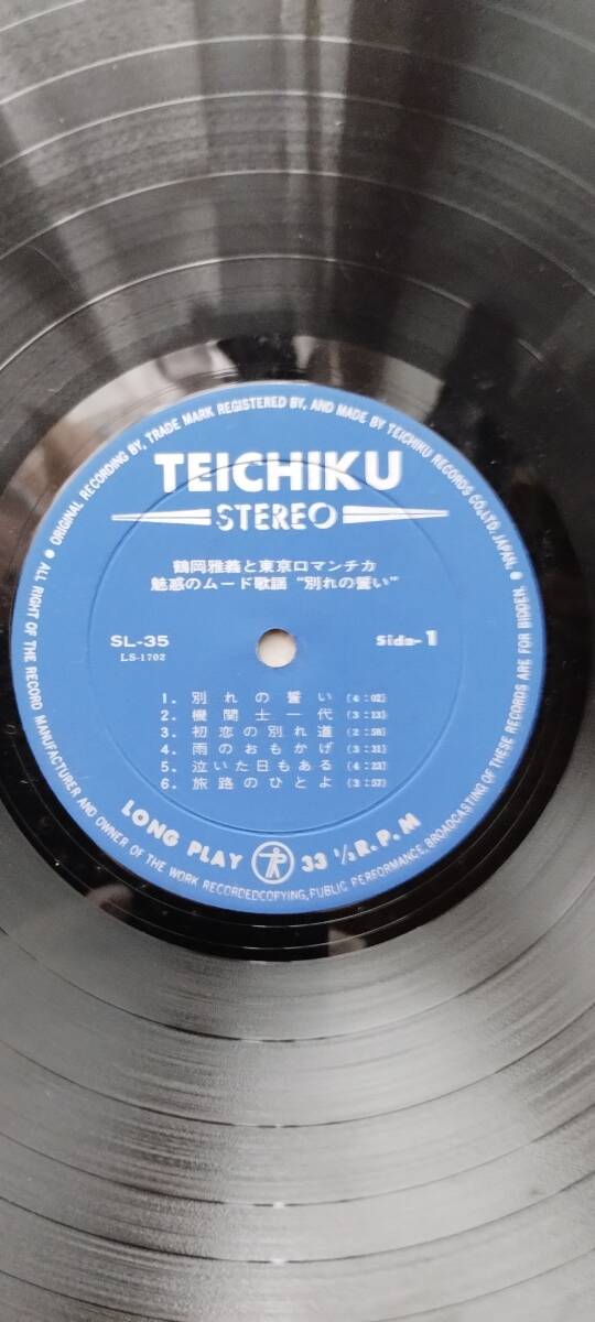 【希少品】LPレコード　 鶴岡雅義と東京ロマンチカ 魅惑のムード歌謡 別れの誓い_画像4