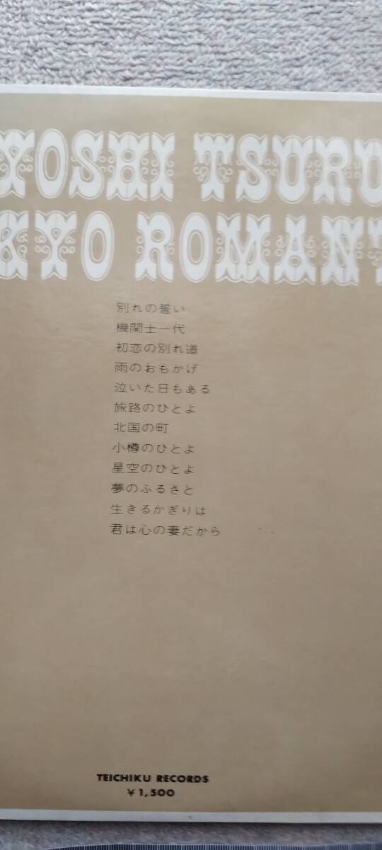 【希少品】LPレコード　 鶴岡雅義と東京ロマンチカ 魅惑のムード歌謡 別れの誓い_画像3