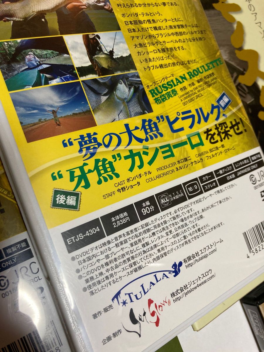 ツララ ボンバダ 怪魚 アマゾン ブラジル 釣りと旅 DVD