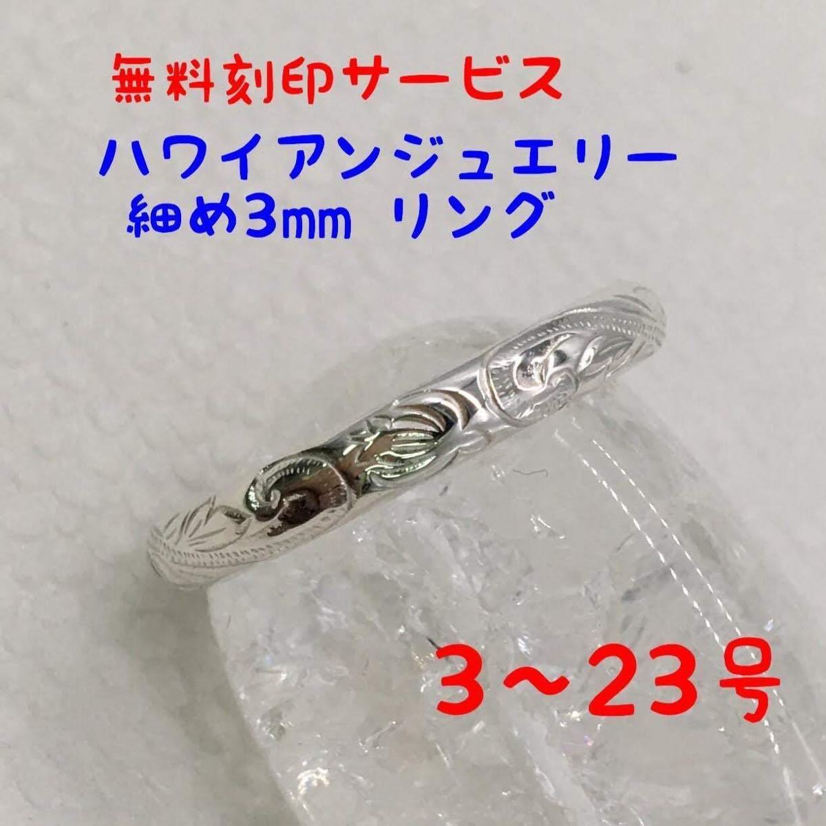  stamp free! Hawaiian jewelry silver 925 3mm ring 