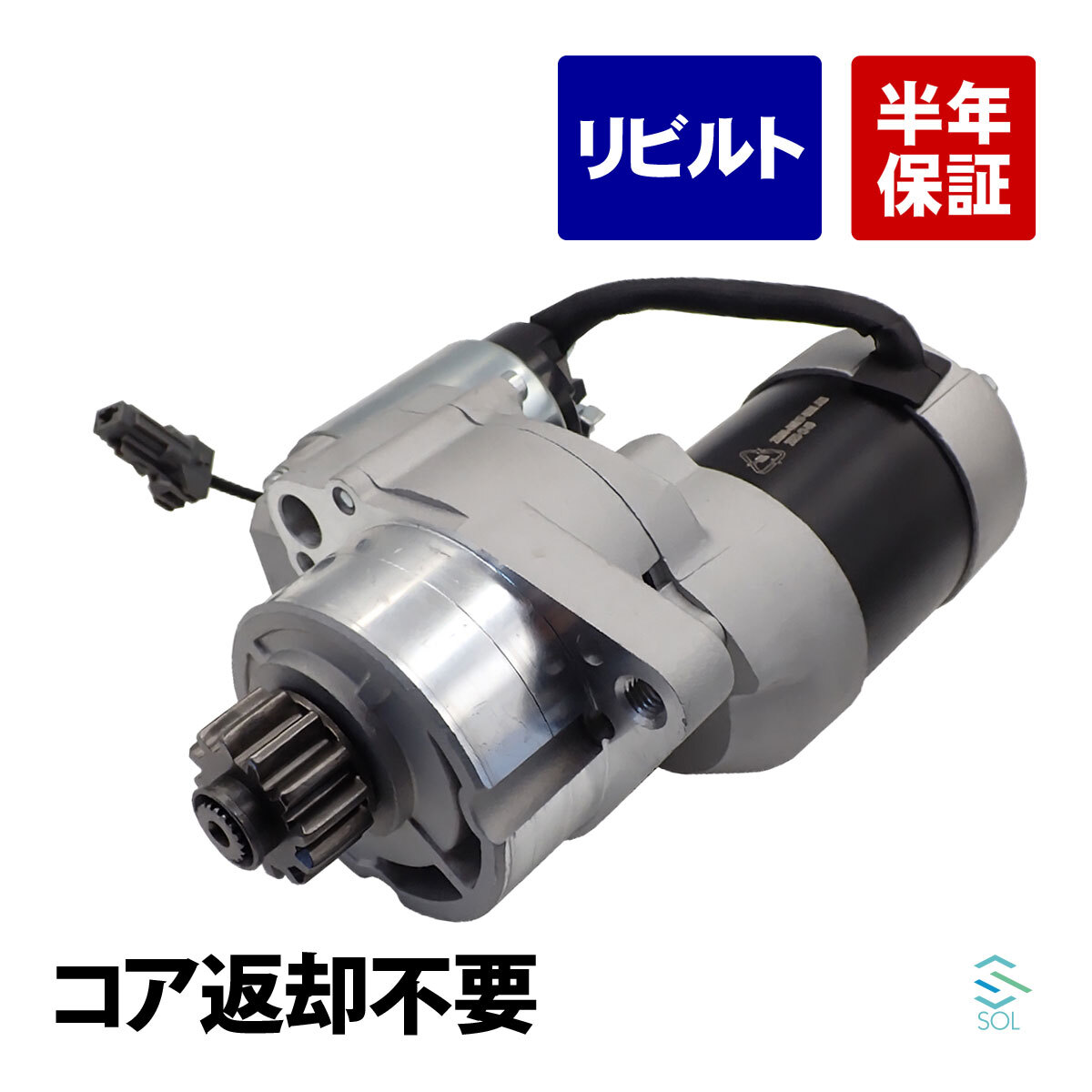 コア返却不要 リビルト品 スターターモーター エルグランド 日産 APWE50 E51 ME51 NE51 MNE51 セルモーター 23300-4W017 23300-4W010_画像1