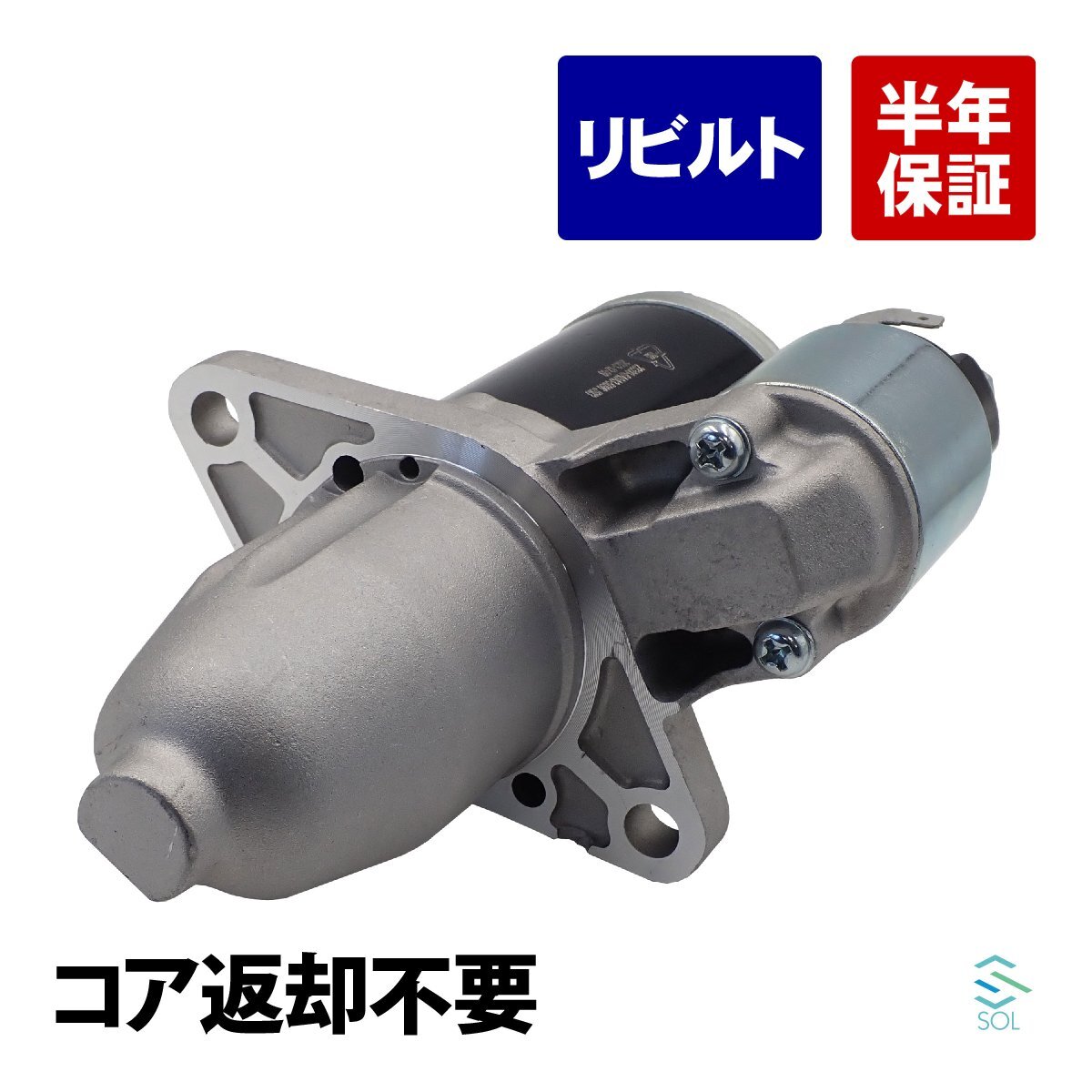 三菱 ミニカトッポバン H32V スターター セルモーター リビルト コア返却不要 MD325440 MD181470 18時まで即日出荷_画像1