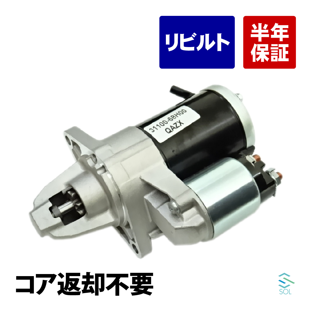 コア返却不要 リビルト品 セルモーター スターターモーター 日産 NV100クリッパー DR64V 23300-4A01A セルスターター 出荷締切18時_画像1