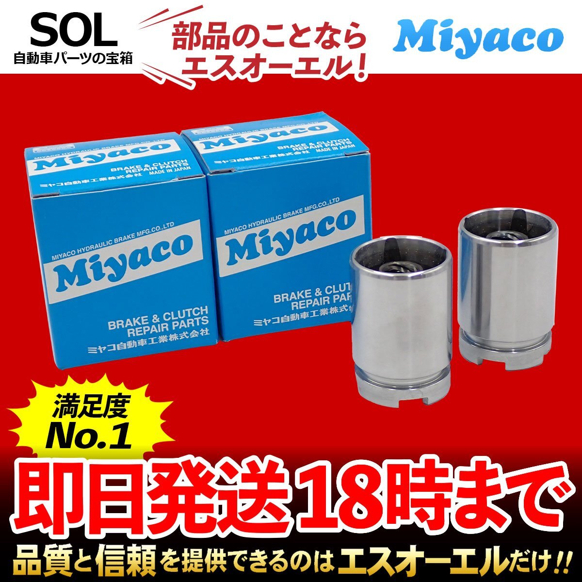 フィット Miyaco ミヤコ リア キャリパーピストン CPT-34 左右セット ミヤコ自動車 GD1 GD3 GE6 GE8 GK5 出荷締切18時_画像1