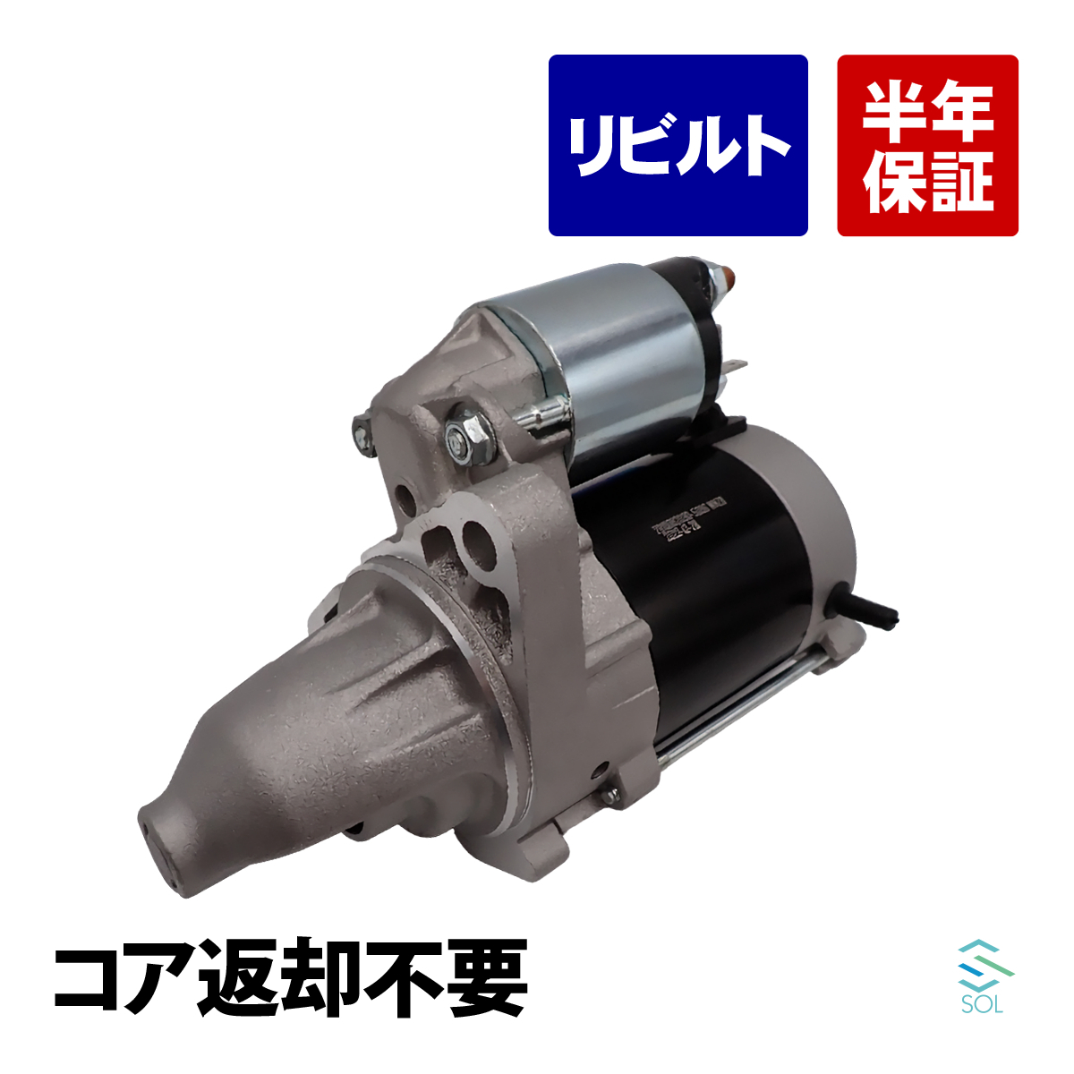 スバル ステラカスタム LA100F スターター セルモーター スターターモーター リビルト コア返却不要 28100-B2030 18時まで即日出荷_画像1