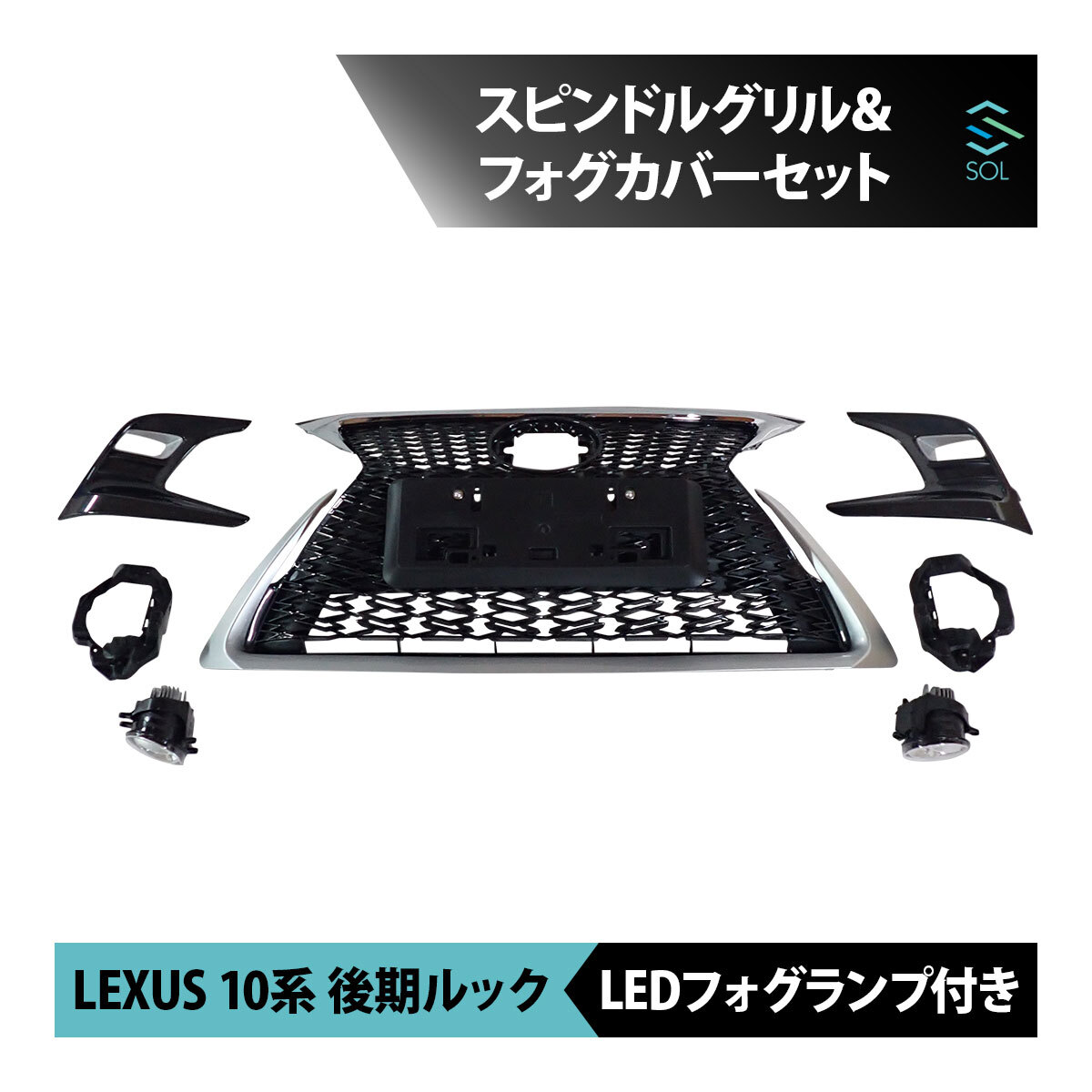 レクサス CT 10系 CT200h 中期 後期ルック Fスポーツ スピンドルグリル フォグカバーセット LEDフォグランプ付き 出荷締切16時_画像1