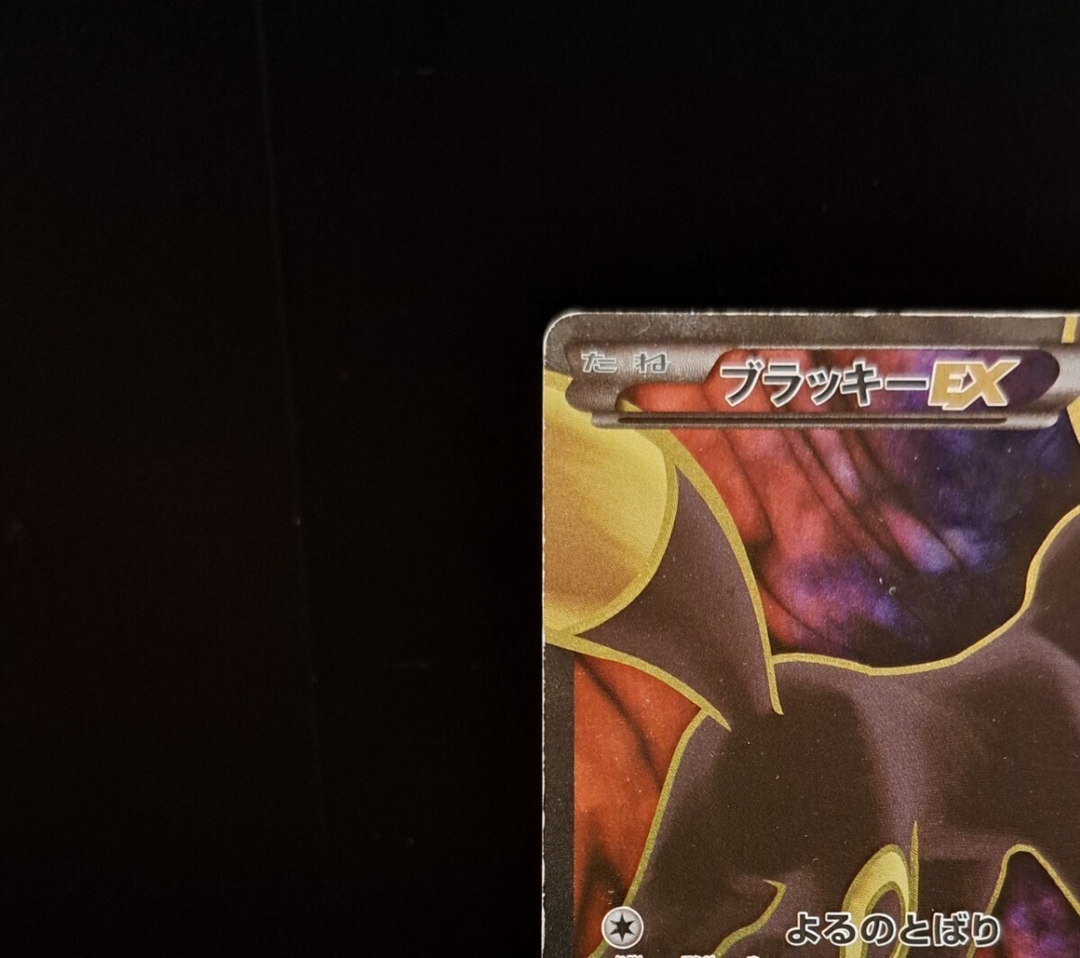 10166円 ブラッキー EX SR 082/078 XY10 めざめる超王 1st 10166円 ブラッキー EX SR 082/078 XY10 めざめる超王 1st