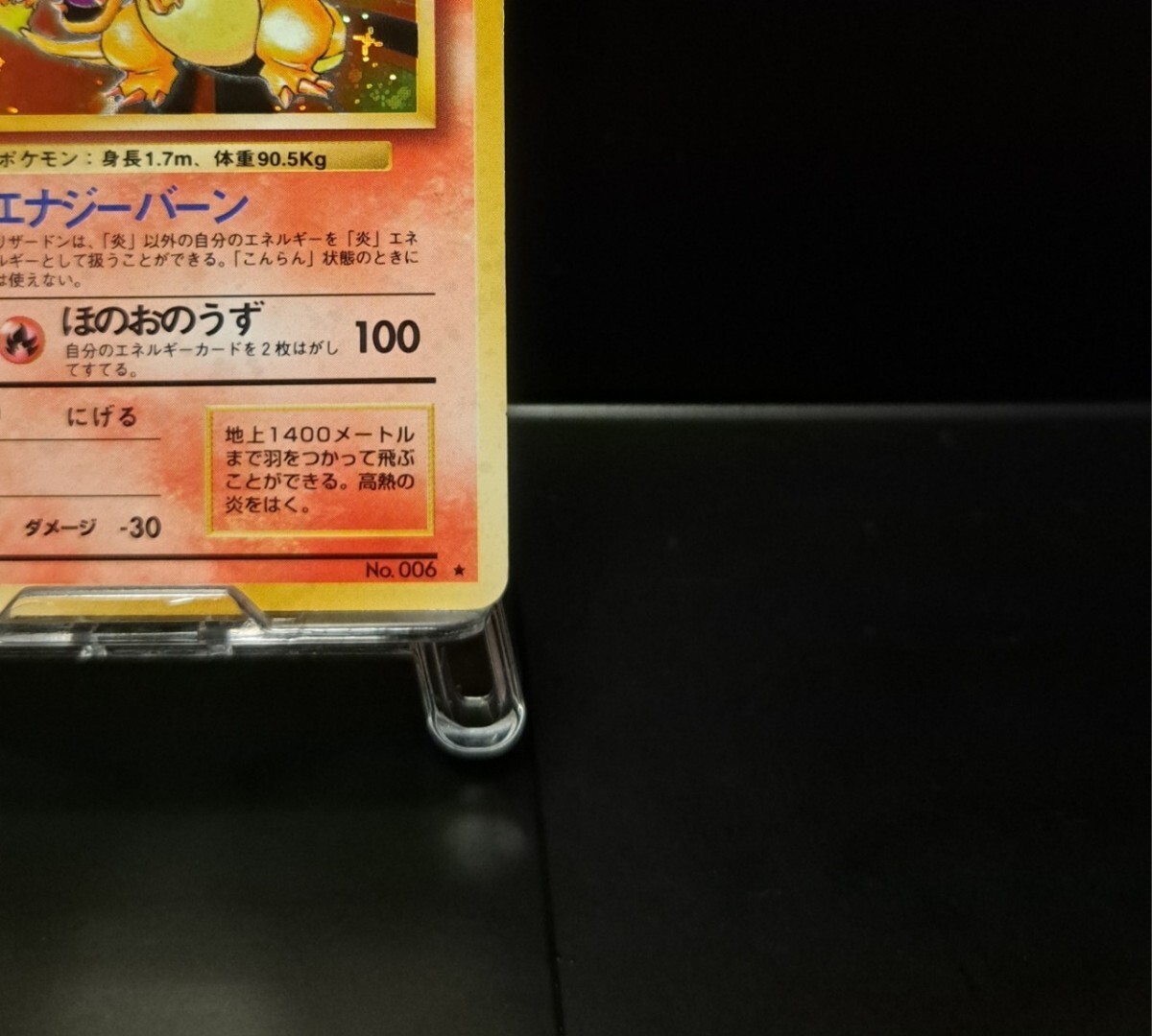 かえんリザードン 旧裏 006 ホロ キラ 十字ホロ 1996年 拡張 かえんリザードン 旧裏 006 ホロ キラ 十字ホロ 1996年 拡張