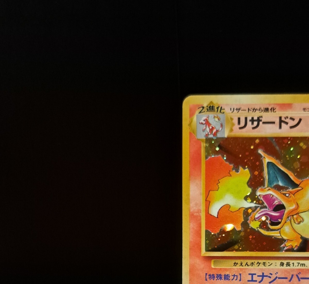 かえんリザードン 旧裏 006 ホロ キラ 十字ホロ 1996年 拡張 かえんリザードン 旧裏 006 ホロ キラ 十字ホロ 1996年 拡張