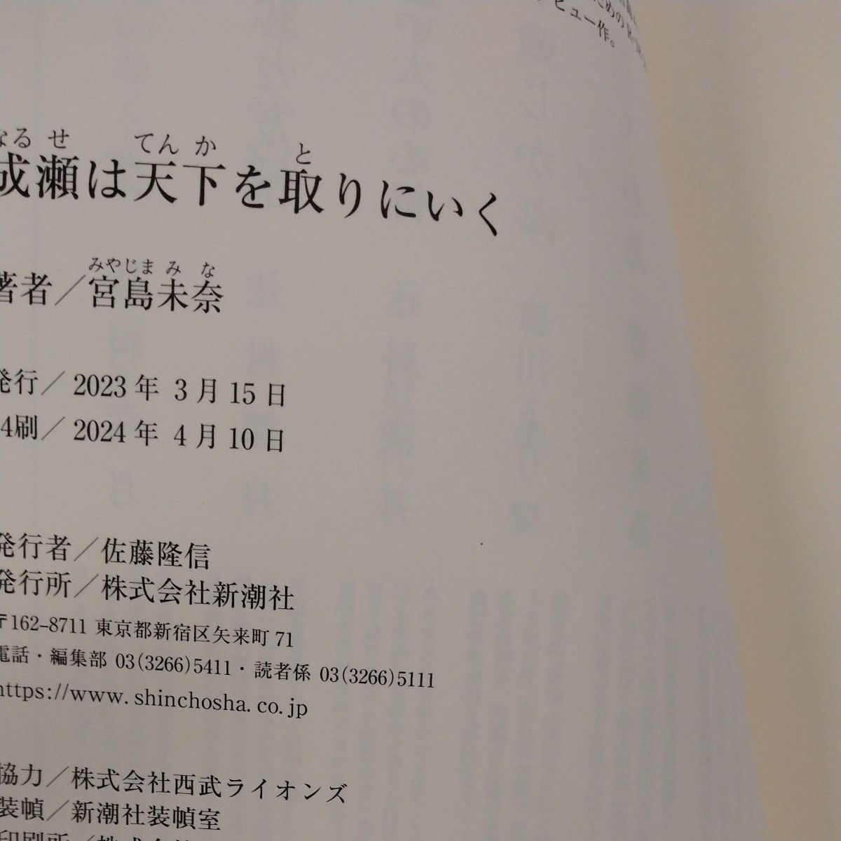 成瀬は天下を取りにいく　 宮島未奈著 　新潮社