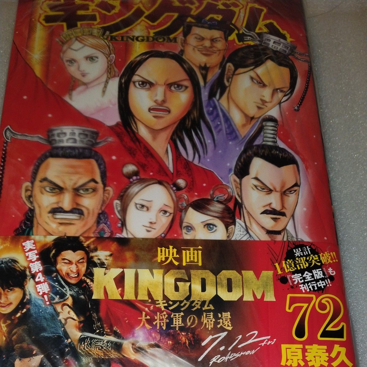 【送料無料】（美品）キングダム 原泰久 漫画 71巻セット キングダム 全巻セット 1-71巻 原泰久 美品 キングダム 1~71巻 全巻