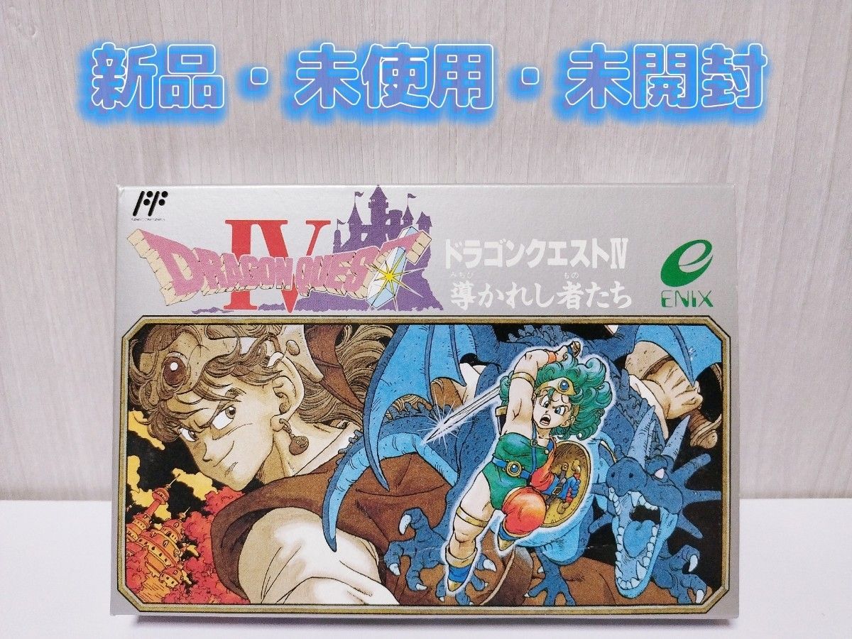 高級品市場 新品・未使用・未開封】ドラゴンクエストⅣ ドラクエ4 ロールプレイング
