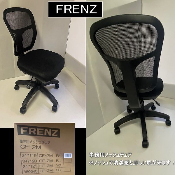 FRENZ　CF-2M　事務用メッシュチェア　肘なし　ウレタン仕様　BK　ブラック　送料無料　訳あり処分　過剰在庫_画像6