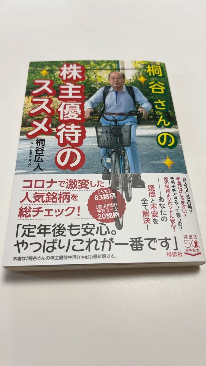 桐谷さんの株主優待のススメ