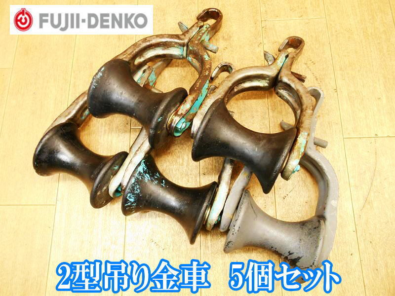 藤井電工 FUJII DENKO 2型 吊り金車 5個セット 吊金車 金車 藤井電工 FUJII DENKO 2型 吊り金車 5個セット 吊金車 金車