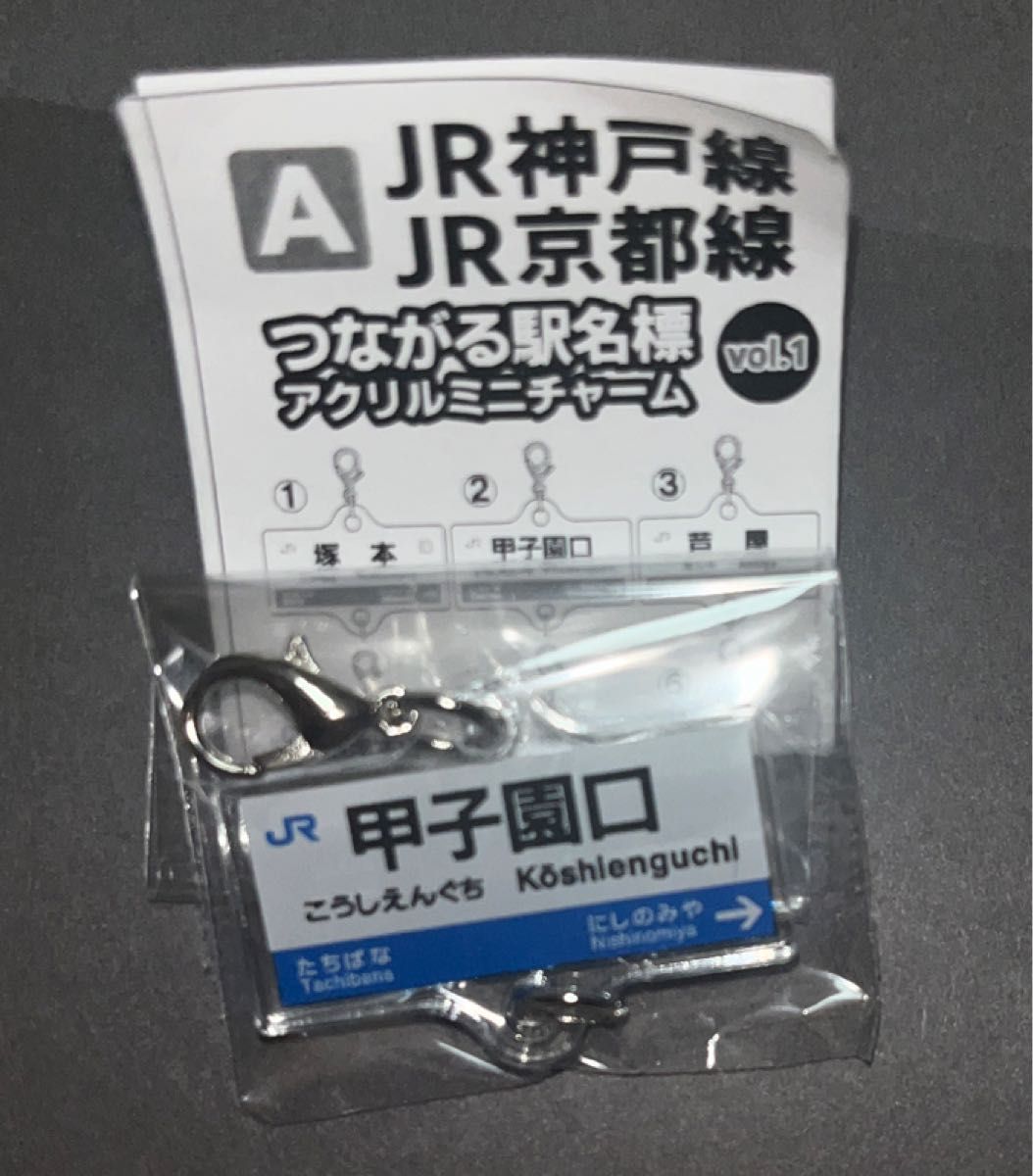 JR神戸線 JR京都線 つながる駅名標 アクリルミニチャーム  Vol.1 甲子園口
