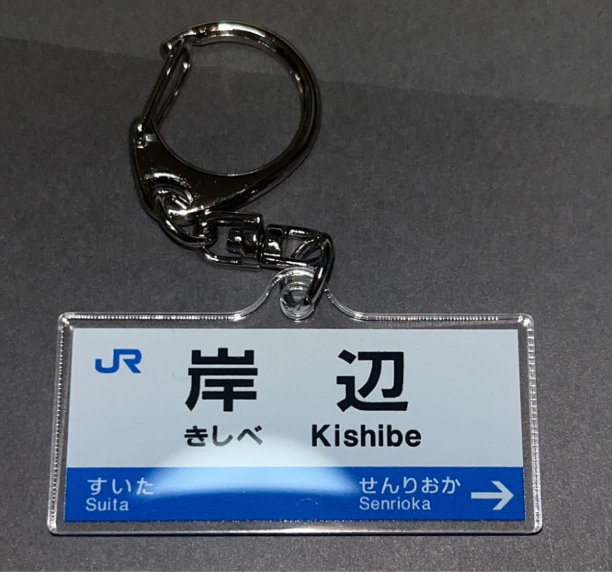 JR神戸線 JR京都線 駅名標トレーディング アクリルキーホルダー JR神戸線 JR京都線 駅名標トレーディング アクリルキーホルダー