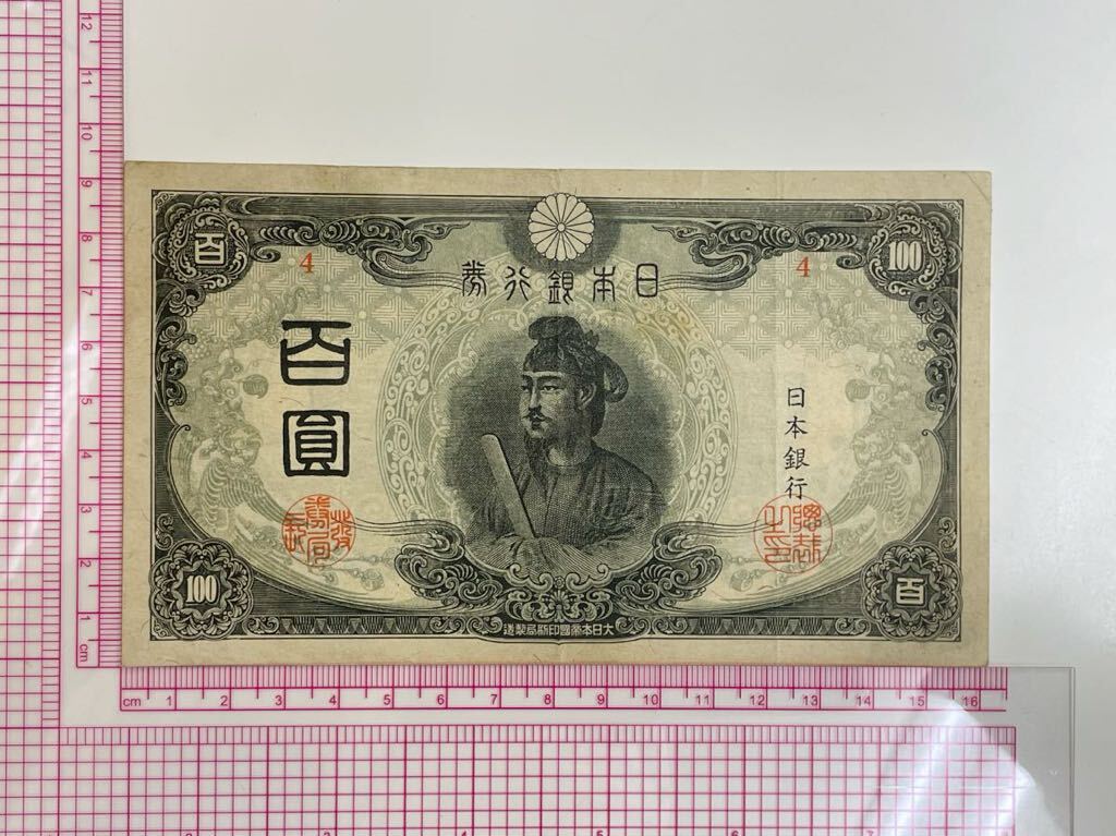 15、改正不換紙幣100円 3次100円 1枚 紙幣 古銭 貨幣の画像1