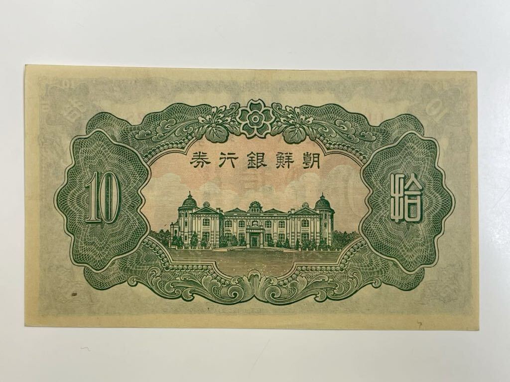 8、朝鮮銀行券　拾圓　折れナシ　1枚　紙幣　古銭　貨幣　外国紙幣_画像6