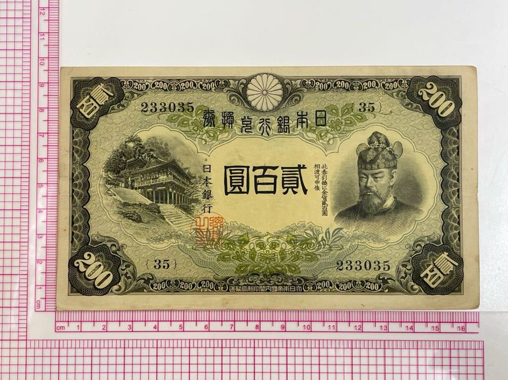 11、改正兌換券200円　藤原200円　1枚　紙幣　古銭　貨幣_画像1