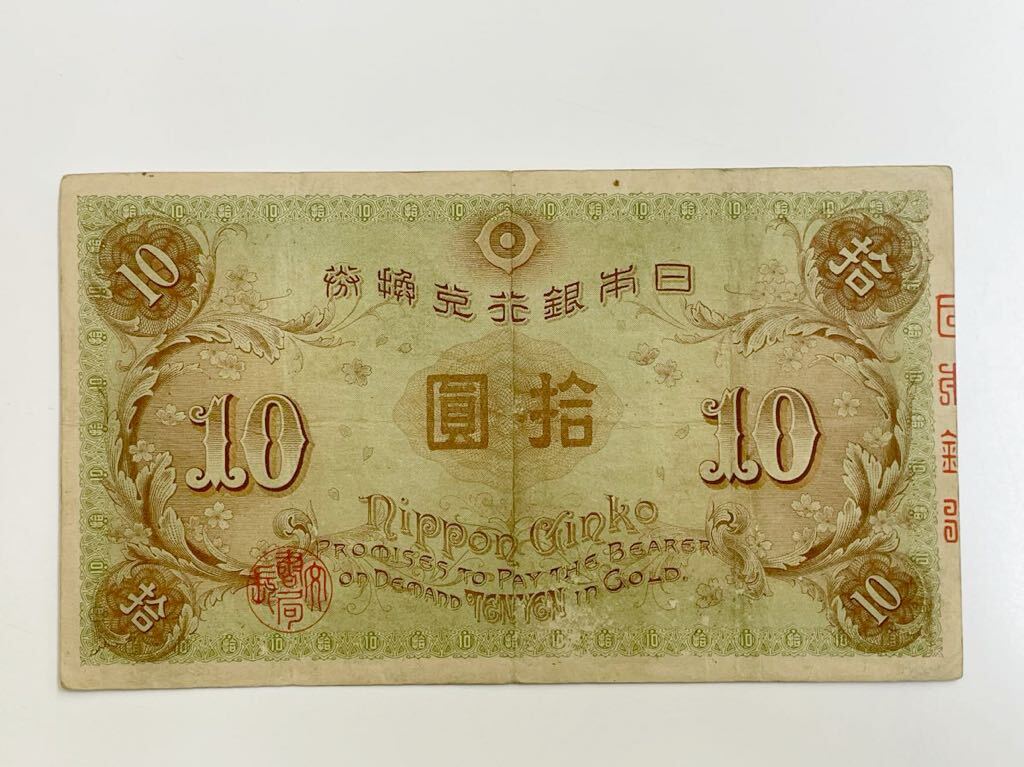 12、大正兌換銀行券10円　左和気10円　1枚　紙幣　古銭　貨幣_画像6