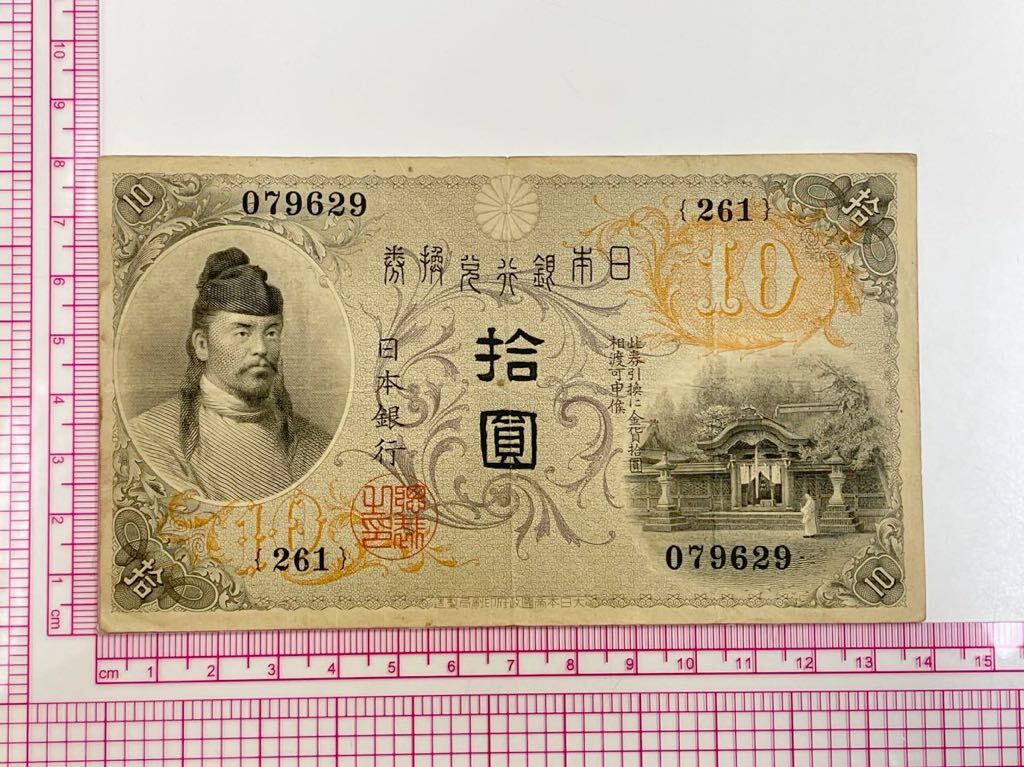 12、大正兌換銀行券10円　左和気10円　1枚　紙幣　古銭　貨幣_画像1