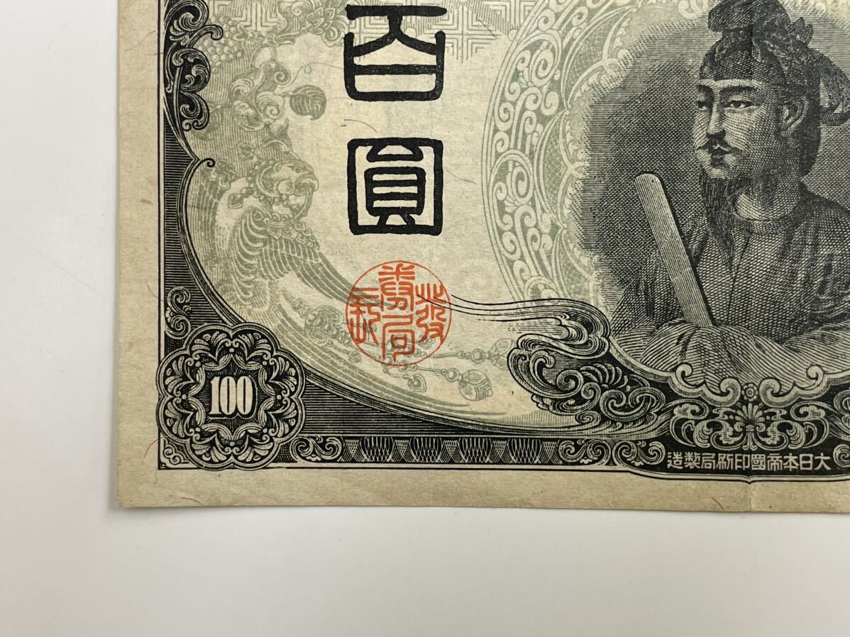 15、改正不換紙幣100円 3次100円 1枚 紙幣 古銭 貨幣の画像4