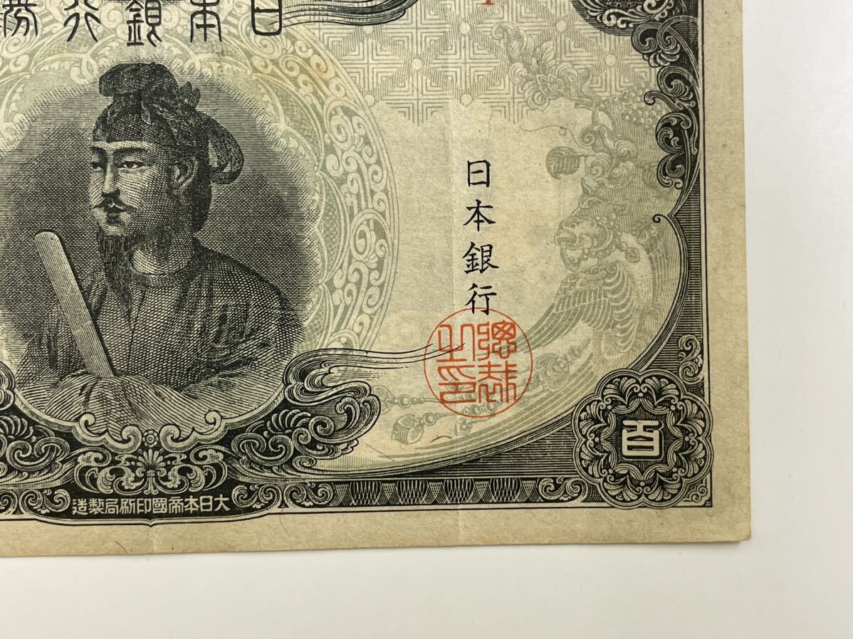 15、改正不換紙幣100円 3次100円 1枚 紙幣 古銭 貨幣の画像5
