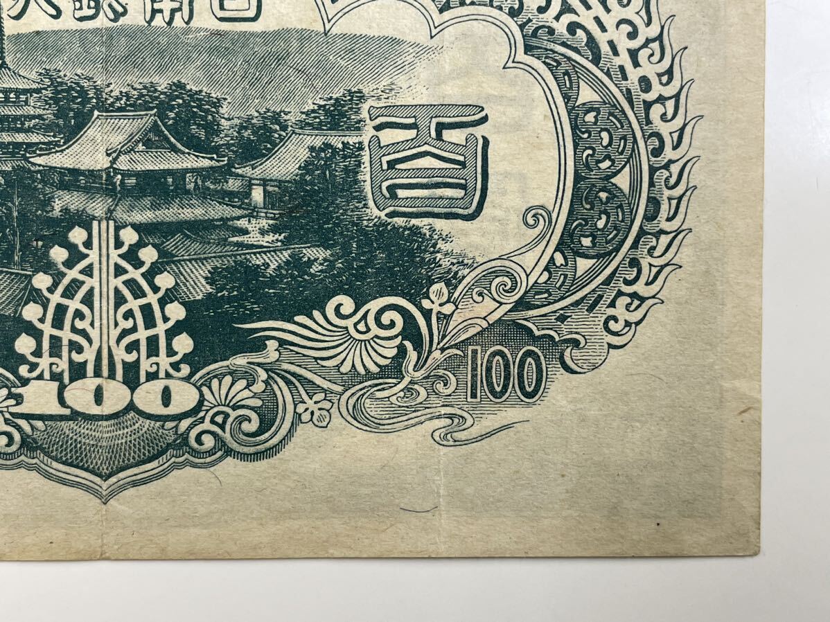 15、改正不換紙幣100円 3次100円 1枚 紙幣 古銭 貨幣の画像10