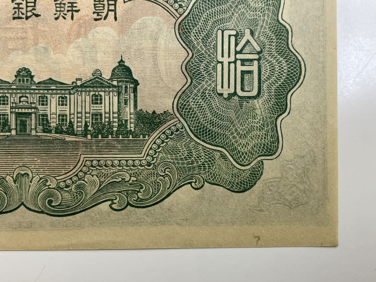 8、朝鮮銀行券　拾圓　折れナシ　1枚　紙幣　古銭　貨幣　外国紙幣_画像10