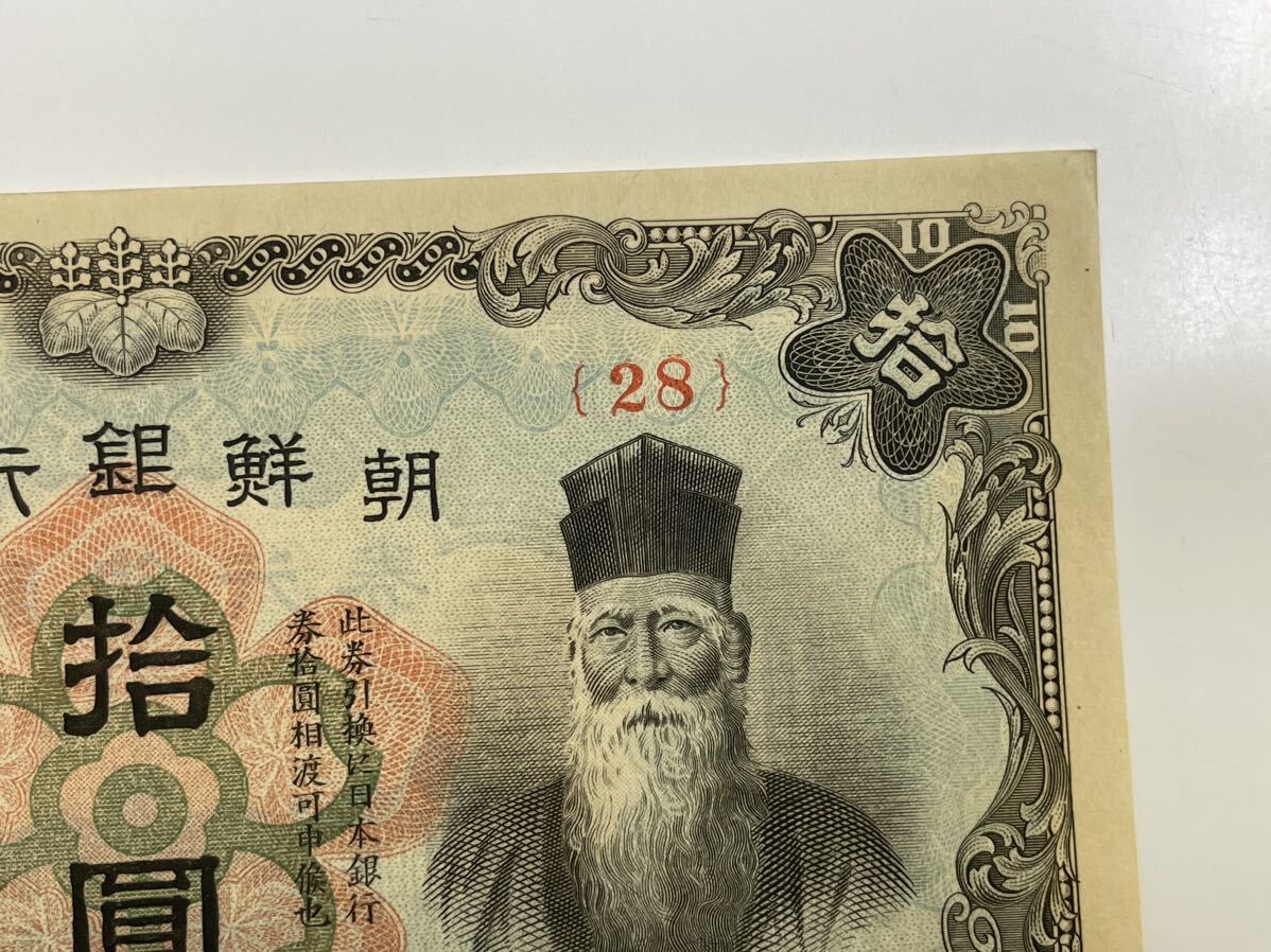 8、朝鮮銀行券　拾圓　折れナシ　1枚　紙幣　古銭　貨幣　外国紙幣_画像3