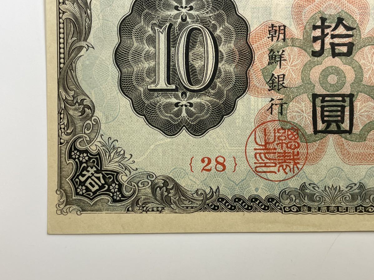 8、朝鮮銀行券　拾圓　折れナシ　1枚　紙幣　古銭　貨幣　外国紙幣_画像4