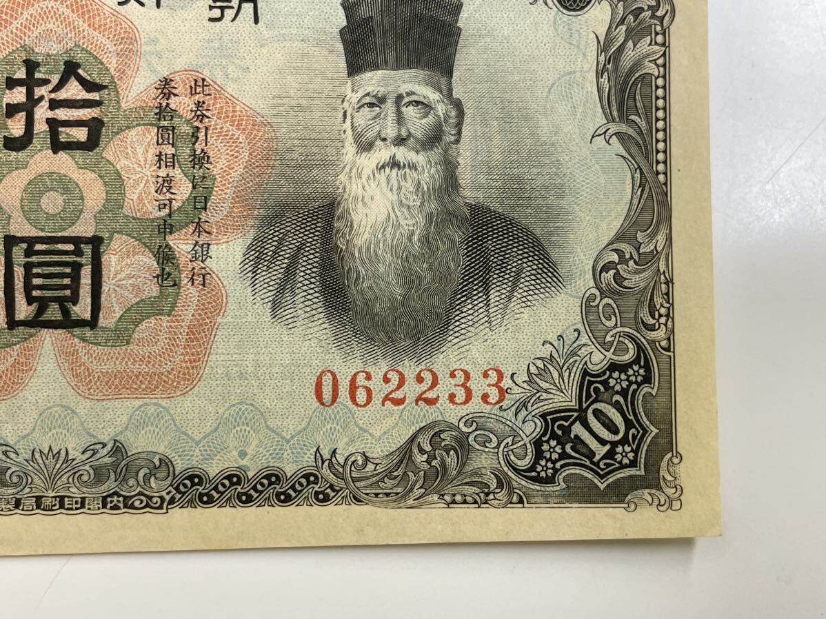 8、朝鮮銀行券　拾圓　折れナシ　1枚　紙幣　古銭　貨幣　外国紙幣_画像5